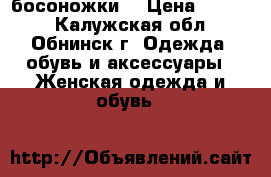 босоножки  › Цена ­ 1 000 - Калужская обл., Обнинск г. Одежда, обувь и аксессуары » Женская одежда и обувь   